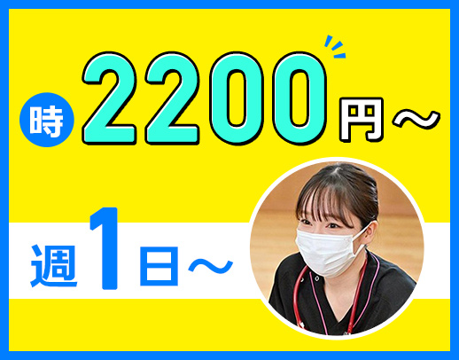 ＜週1日～OK＞時給2200円～可！