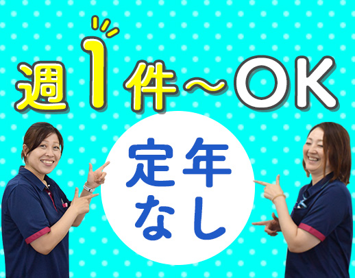 ＜週1件、30分～OK＞家事援助のみ等サービスも選択可能