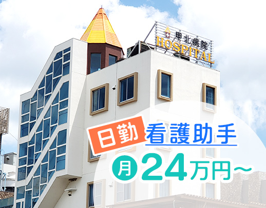 ＜2026年に新病院の建替え決定＞日勤のみ！無資格OK！