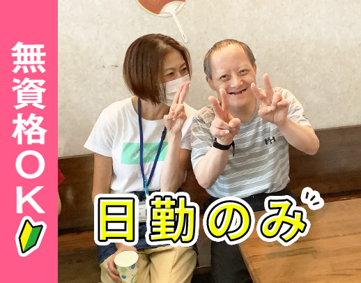 無資格OK!見守りメインで身体介助ほぼなし☆日勤・土日休