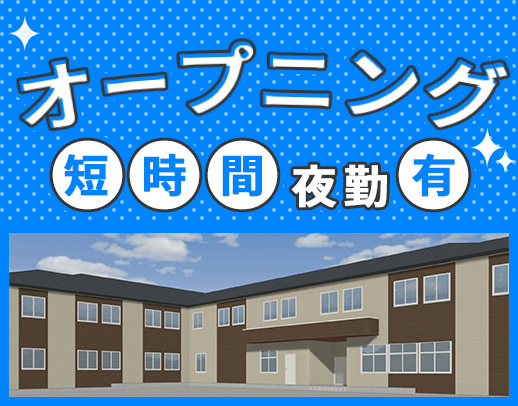 ＜10月OPEN＞ショート or ロング夜勤が選べる☆