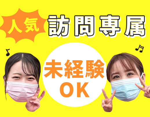 ＜年齢不問＞ミドル・シニアもOK☆訪問未経験・ブランク大歓迎！