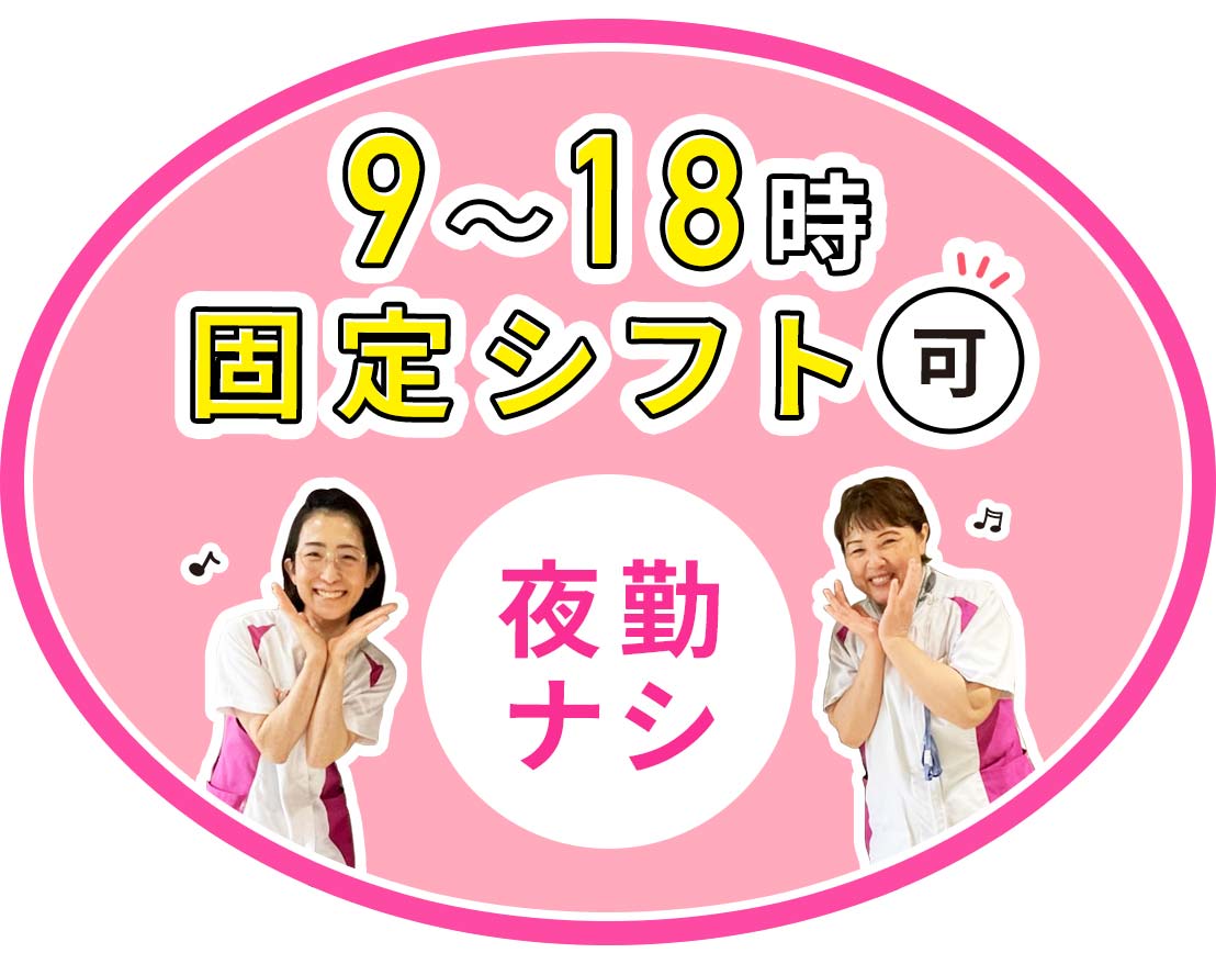＜夜勤ナシの正社員＞約7割が40代以上★固定シフトもOK