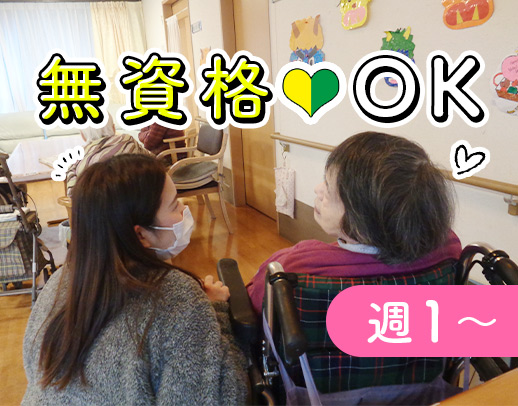 大型法人グループ＜週1日～OK！＞無資格・未経験OK！