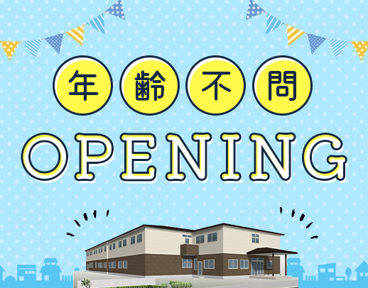 オープニング☆午前のみもOK！介福は時給1300円～！夜勤は週1～OK