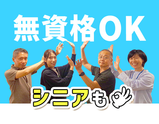 無資格大歓迎！一緒に楽しい時間を過ごす事も大切なお仕事★