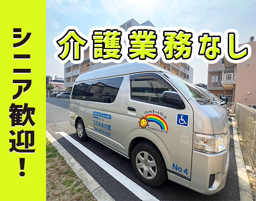＜週1日～OK＞シニアOK！送迎経験も不問！介助業務なし