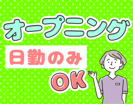 ＜オープニング＞病棟からの転職歓迎☆髪色自由！ピアスOK