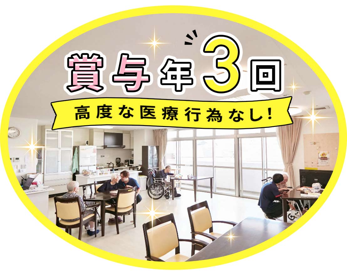 ＜賞与年3回＞施設未経験・ブランクOK！ミドル・シニアも歓迎◎男女OK