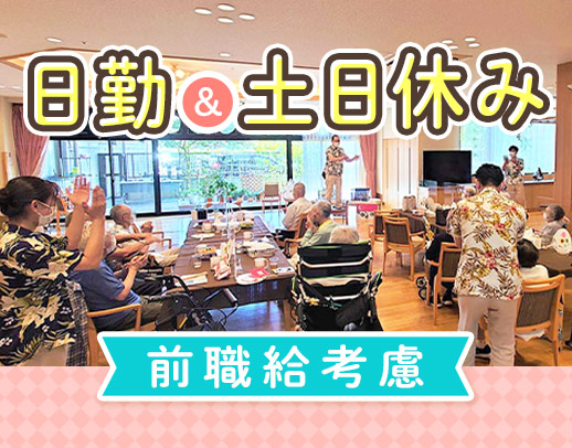 ＜夜勤なし＆土日休み＞スタッフ13名のリーダー、大歓迎！