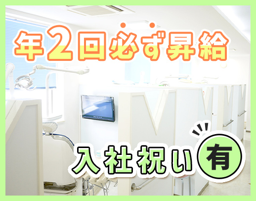 ホワイトニング割引有！毎年100％昇給！ブランクも歓迎