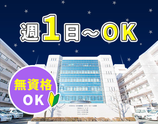 無資格・未経験OK★週1日～OK！必ず社員とペアで安心