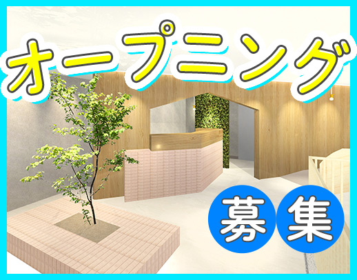 オープニングスタッフ5～6名大募集！週2日～OK◎