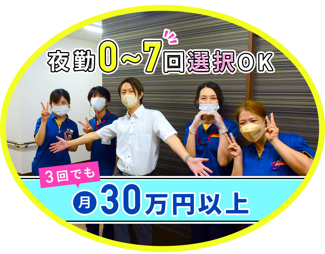 夜勤0～7回で選択可！レクほぼなし★年収435万円以上も