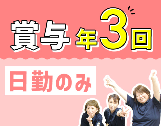 賞与年3回★介護業務なし！准看・日勤で月給28万円～