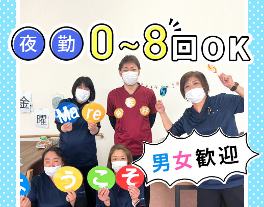 ＜第二期オープニング＞夜勤0～8回希望OK！日勤のみ社員もOK☆