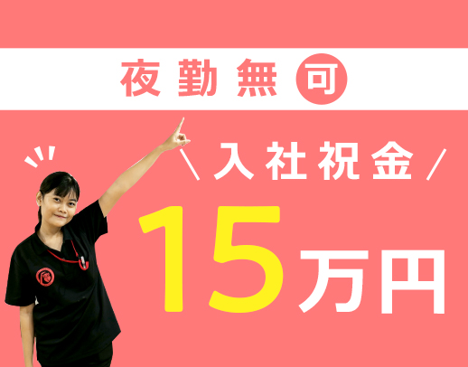 ＜入社祝い金15万円＞早or遅出ナシ、日勤のみ等相談OK