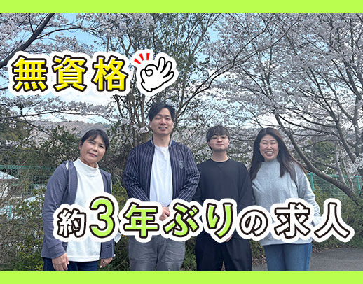 無資格・未経験も歓迎！Wワークも歓迎◎車通勤OK