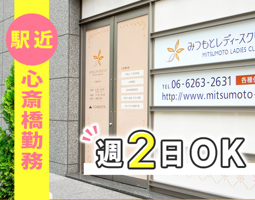駅近！長堀橋駅～3分！心斎橋駅から徒歩圏内◎週2日OK！