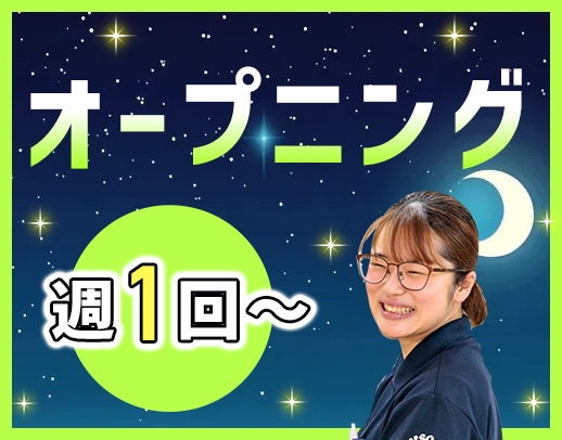 ＜オープニング＞週1回～OK！巡回・見守り中心☆