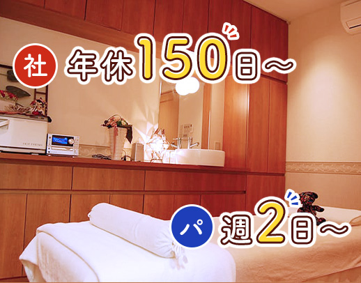 入職祝い金10万円！心斎橋から通勤便利◎年休150日以上