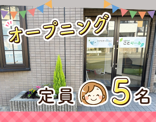 ＜6月新事業OPEN☆＞定員5名の通所施設！無資格もOK