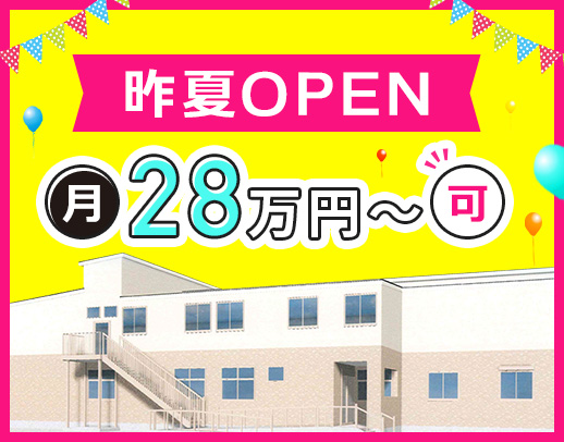 ＜第2期オープニング＞完全週休2日制！夜勤あり・なし選択OK☆
