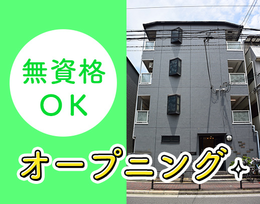 【オープニング4名大募集！】年齢不問！無資格・未経験OK◎