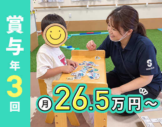 ＜賞与年3回＞子ども5～6人の少数制！療育未経験OK
