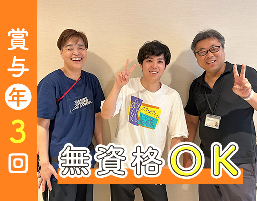 無資格OK★賞与年3回！夜勤回数選択OK◎体験入社も可