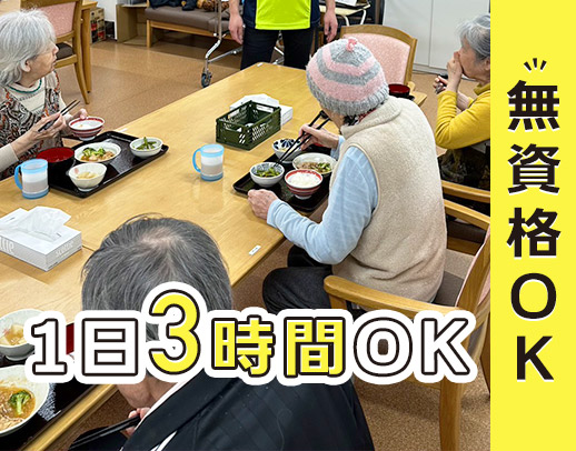 ＜シニアも大歓迎＞70代も活躍中☆無資格OK◎3時間OK