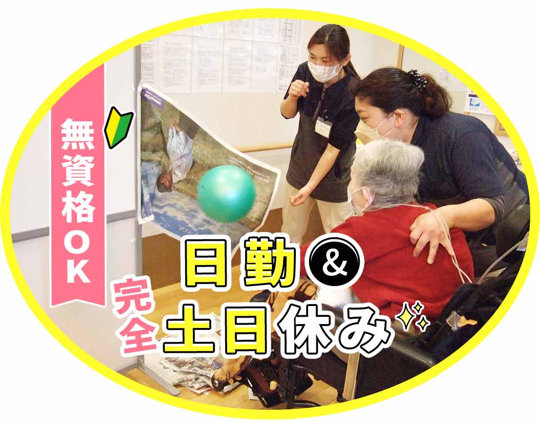 完全土日休み★日勤のみで、子育て世代の方にも人気のデイケア！送迎ナシ