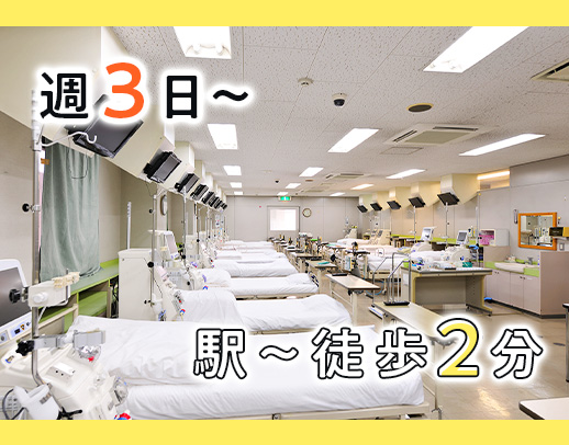 完全週休4日の透析看護師☆外来看護師[パ]は週3コマ～OK