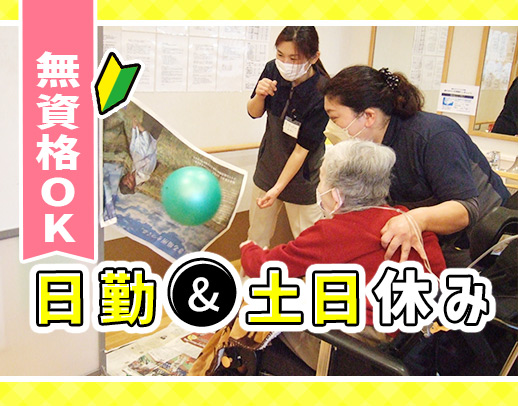 完全土日休み★日勤のみで、子育て世代の方にも人気のデイケア！送迎ナシ