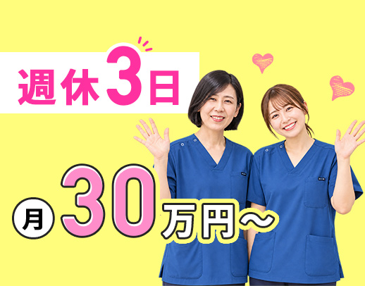＜男女OK＞日勤のみ＆週休3日で月給30万円以上！