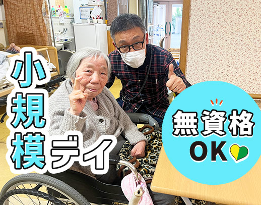 定員10名の家庭的なデイ☆パート入社後、正社員登用も歓迎