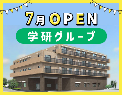 全国約200施設運営の学研グループ！＜月9～10日休み＞