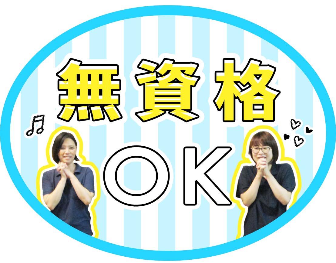 無資格、未経験スタートOK！増員、同期、4名募集！