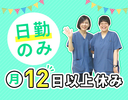<男女歓迎>日勤のみ&週休3日で月給30万円以上!
