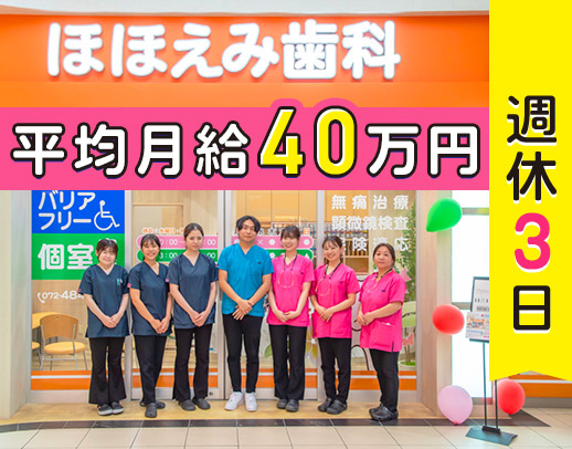 年間休日145日☆OPEN1年目で平均月給40万円！！