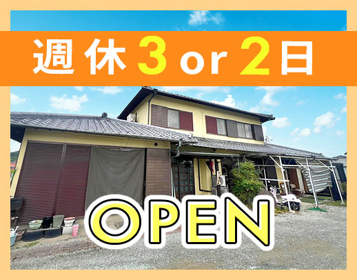 ＜オープニング＞週休3日もOK☆時短・フレックス勤務OK