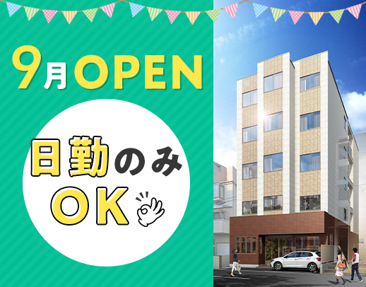 ＜9月新築OPEN☆＞日勤のみでも月給33万円以上！