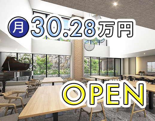 ＜新築オープン＞施設未経験OK！月給30.2万円スタート