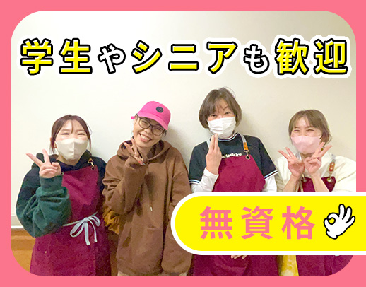 ＜無資格・未経験OK＞学生さん～60代まで大歓迎！