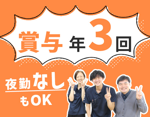 ＜賞与年3回＞40・50代以上も歓迎！夜勤なしも選択OK