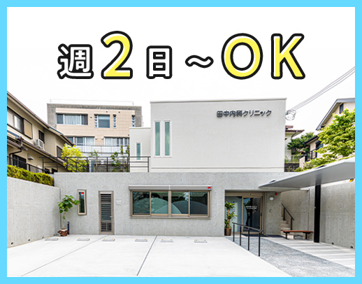 週2日～OK！10年超ブランクも歓迎★