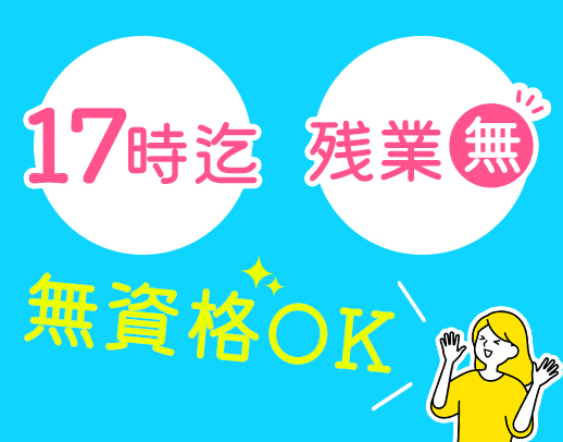 ＜無資格OK！男女歓迎＞平日実働7時間！見学OK☆
