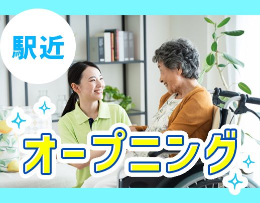 ＜オープニング＞年間休日120日！入社祝い金あり☆