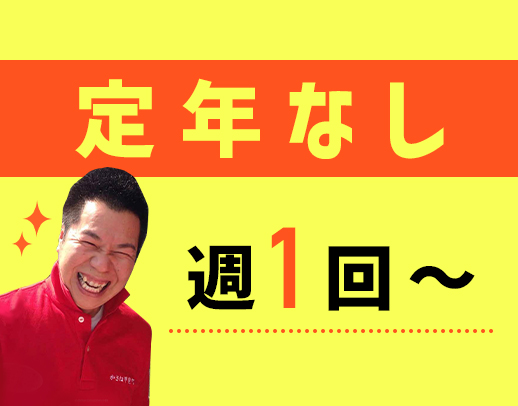 ＜週1回～＞定年なし！シニアやミドルも歓迎☆