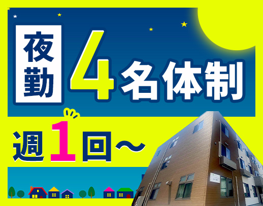 ＜週1回～OK＞巡回・見守り中心！夜間4名体制で安心☆